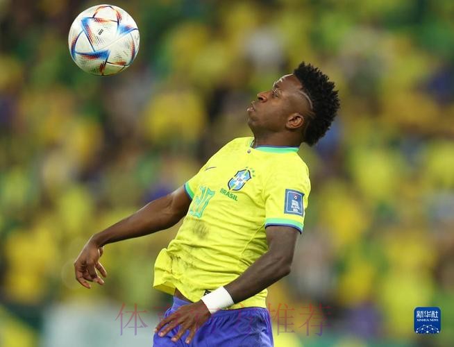 最新世界杯巴西维尼修斯赛程分析深度解读 最新世界杯巴西维尼修斯赛程分析深度解读